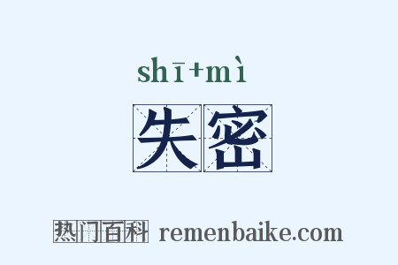 失密是什么意思的图片